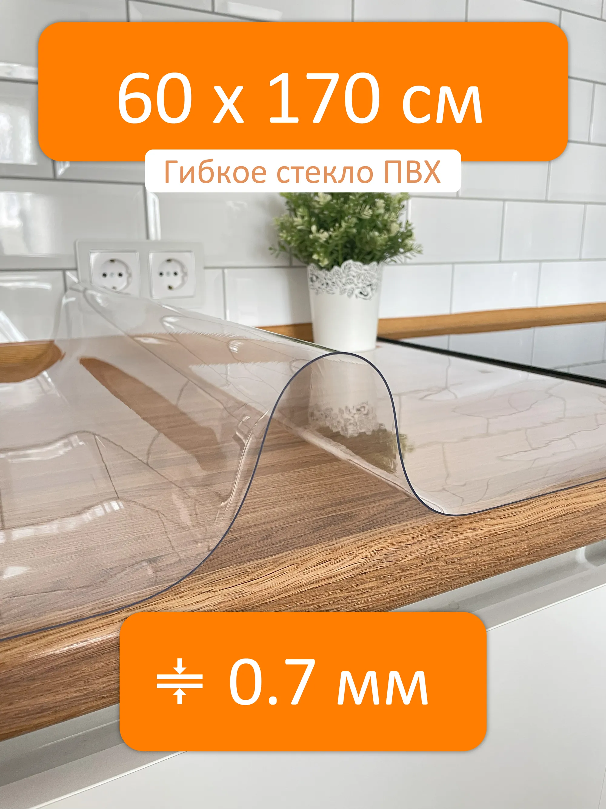 Гибкое стекло на стол 60x170 см, толщина 0.7 мм, скатерть силиконовая  Flexible glass купить в Волгограде