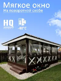 Мягкое окно 80x150 см, для веранды, беседки